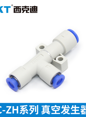 CKT西克迪ZH系列 真空发生器 气动05/07/10/13/15/18/20DS