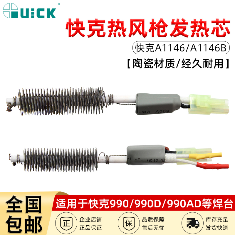 QUICK快克热风枪发热芯A1146/A1146B焊台配990AD/990D/990A/850A