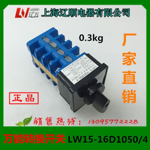 正品 上海辽顺电器万能转换开关LW15-16D1050/4LW15-16/4