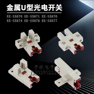 SX670 SX676 SX672 674传感器 SX671 金属U型槽型光电开关EE