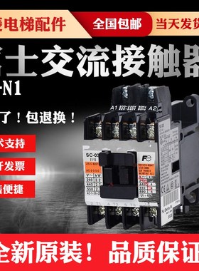 原装富士(日产)交流接触器SC-N1/N2/N2G-110V-220V 380AC电梯配件