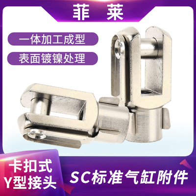 卡扣式Y型接头Y-20/25/32/40/50/63/80/100SC气缸配件附件ISO6431