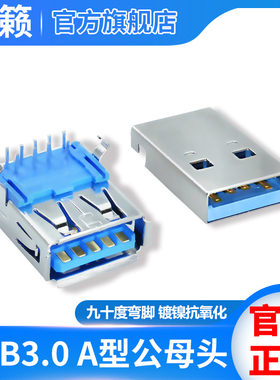 奇籁品牌 USB3.0 ATYPE公母头PCB板座子 90度弯脚焊板直插A型母座