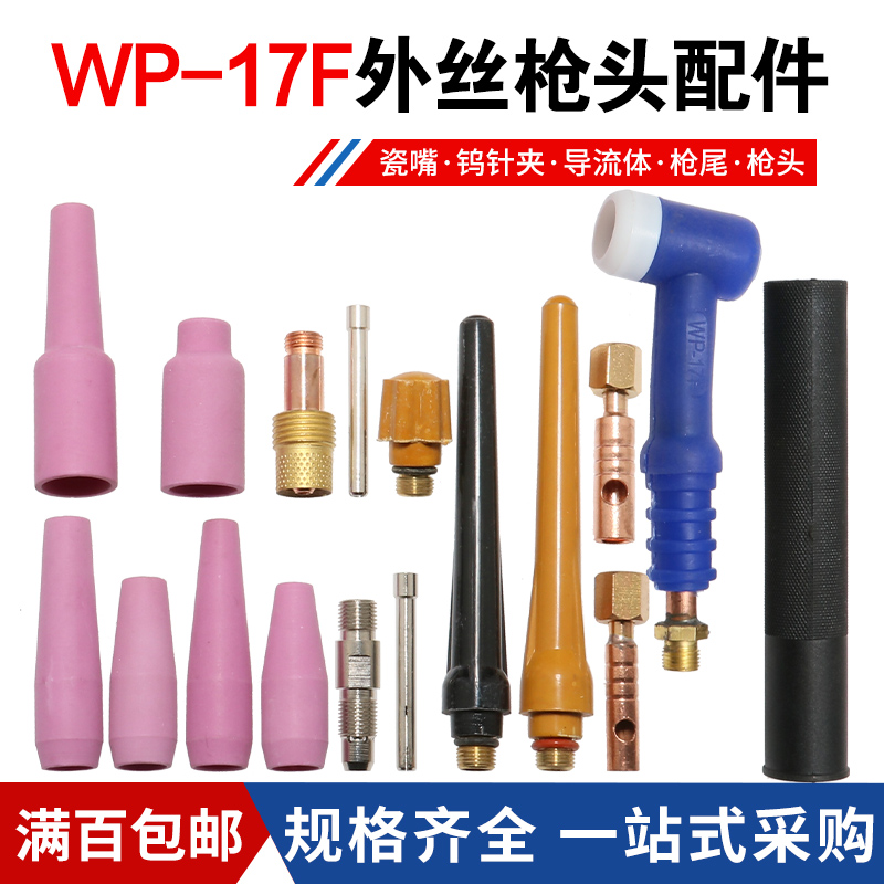 氩弧焊焊枪蓝色WP-17F可弯枪头瓷咀钨针夹滤网导流件长短枪尾配件