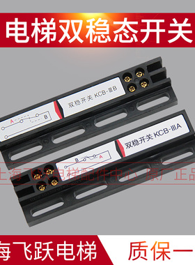 电梯配件电梯双稳态开关 门机双稳态 开关KCB-IIIA/KCB-IIIB全新