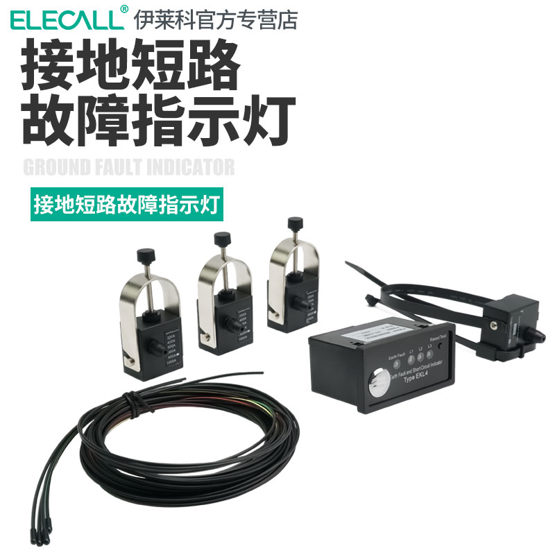 伊莱科智能低功耗故障指示灯短路检测传感器接地实时监控寻址仪