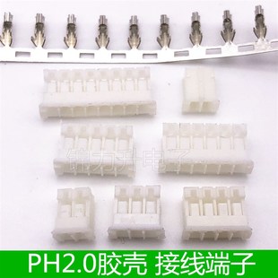 PH2.0胶壳2.0mm插头端子接线端子头接插件簧片2P 3P4P5P6P7P8P9P