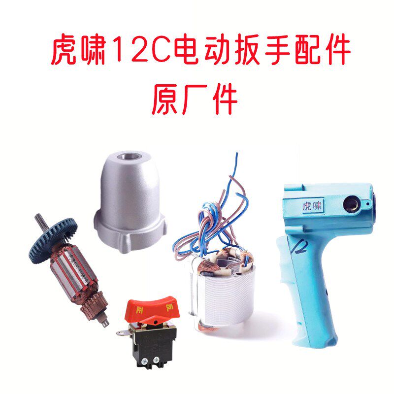 虎啸电动扳手A-12CE14原厂配件转子定子铝头壳外壳电刷电动工具