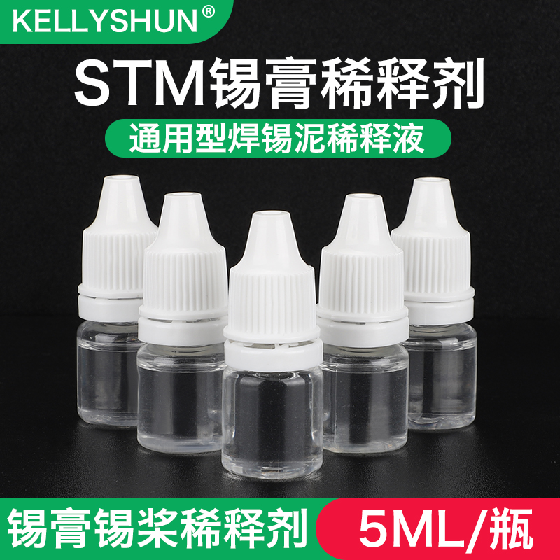 凯利顺smt锡膏稀释剂 锡浆稀释剂 通用锡膏调节剂 锡浆调稀搅拌剂