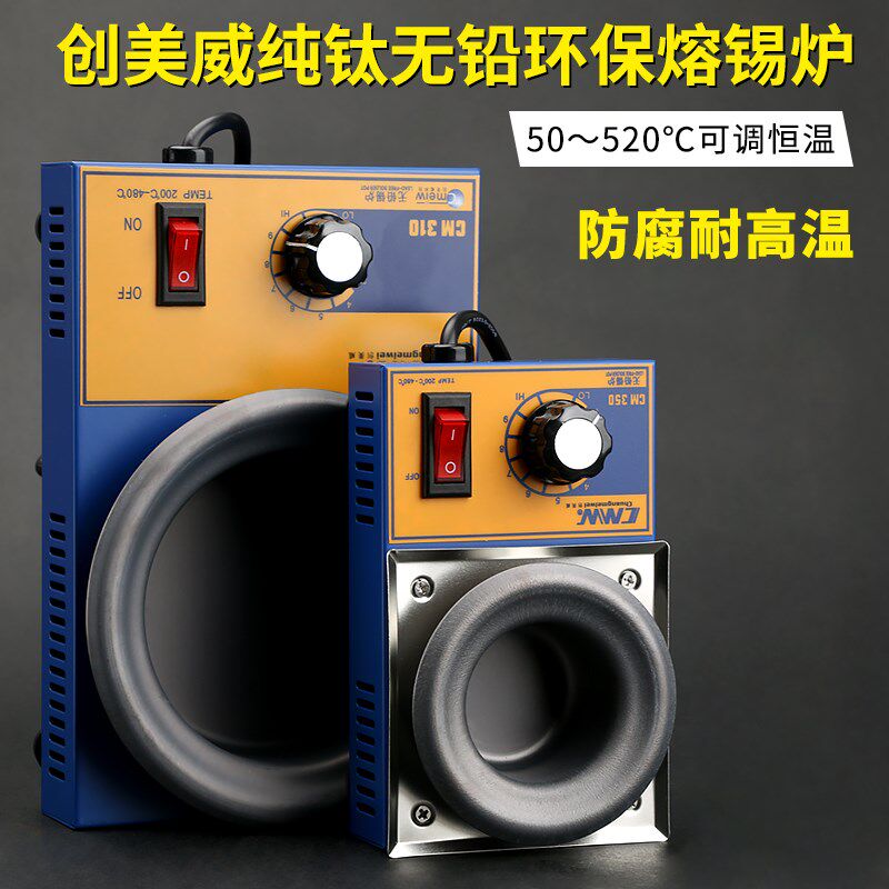 创美威CM-350手调圆形无铅小锡炉电工家装线头上锡镀锡环保融锡炉