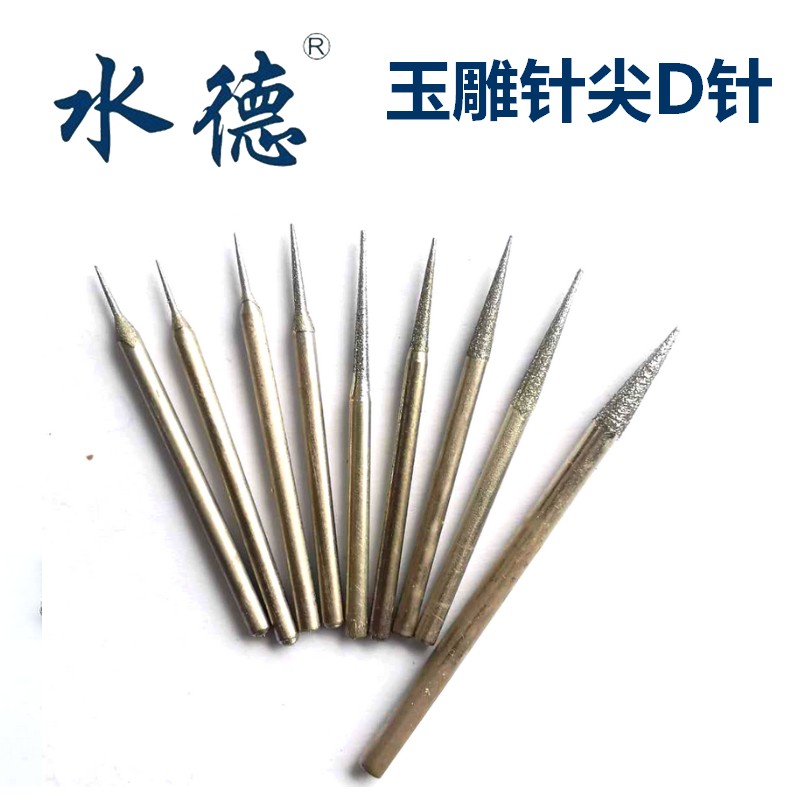 水德工具D针 2.35柄玉雕石雕翡翠工具尖针扩孔修边金刚石雕刻磨头
