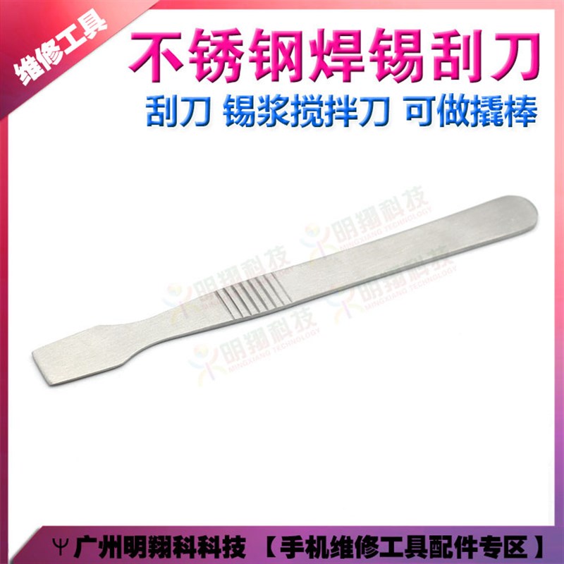 不锈钢BGA刮刀 锡浆搅拌刀 拆机片 刮锡刀 撬棍 撬棒 拆机工具