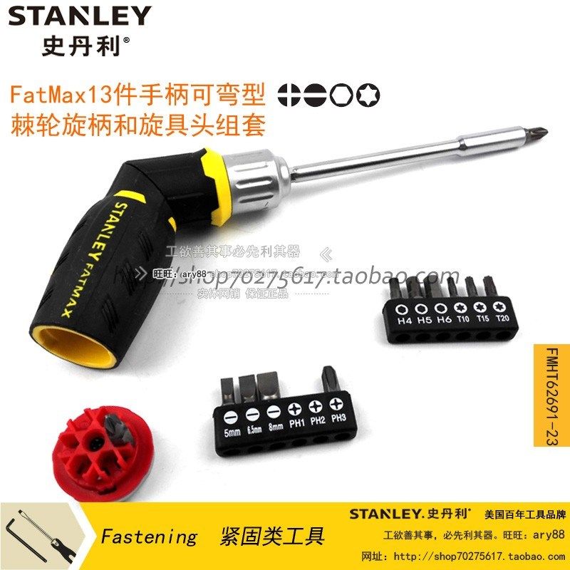 史丹利FatMax 13件手柄可弯型棘轮旋柄和旋具头组套 FMHT62691-23