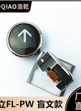 日立电梯黑色通用FL-PW圆形盲文按钮MCA外呼开关上下数字白光广日