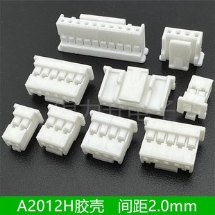 A2012H 2P3P4P5P6P7P8P9P10P压线端子胶壳间距2.0mm连接器连接器