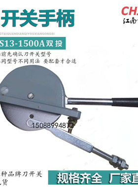 刀开关HS13B1500A/31 /41隔离开关操作机构手柄双投上下推拉把手