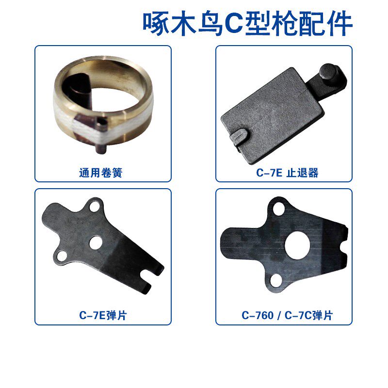 明晖啄木鸟C型枪c760 c7c c7E配件卷簧导钉条弹片轴套止退器胶圈