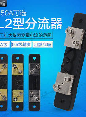 FL2直流分流器1A2A3A5A10A40A直流电流表外附分流器75mV国标A级