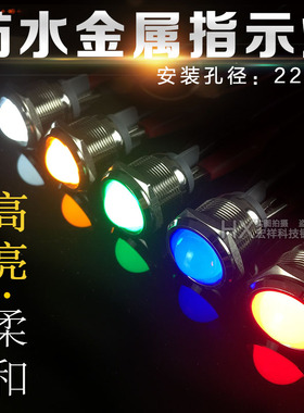 LED金属指示灯信号灯 22MM 防水电源灯带线 红绿黄蓝白12V24V220v