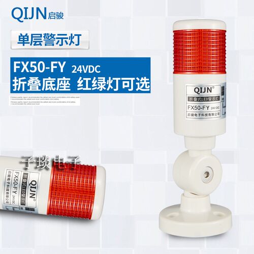 QIJN单层警示灯一色灯LED警报灯信号灯塔灯机床灯FX50-FY折叠24V