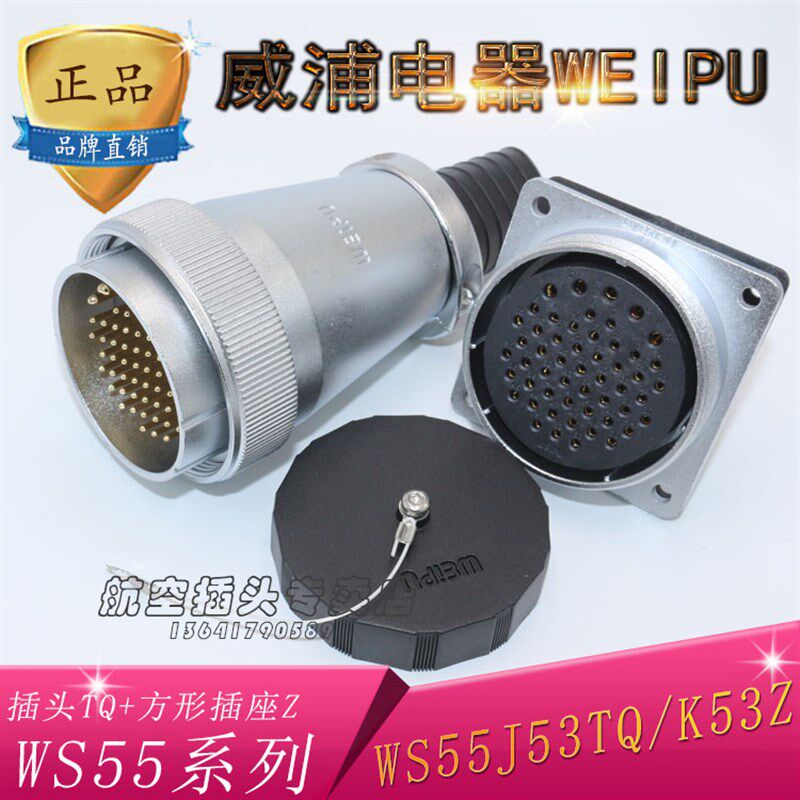 正品威浦 weipu 航空插头 航空插座 WS55-4芯7芯40芯53芯61芯 TQZ