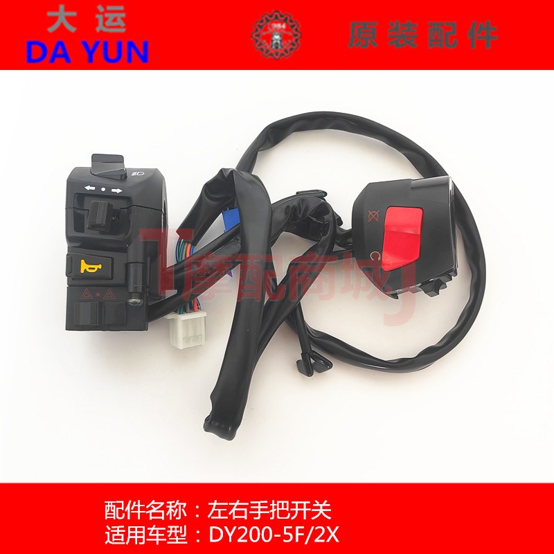 大运摩托车DY200-5F/2X天錾R左右手把开关喇叭转向启动开关总成