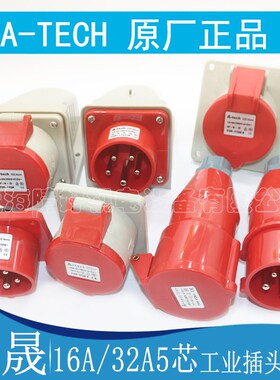 泓晟工业插头座16A32A5芯TYP1704M 1706 1728L 1728Z 1730Z 1730X