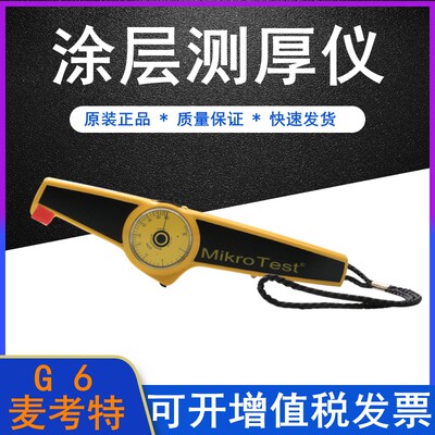 德国EPK麦考特mikrotest G6/F6机械式磁性涂层测厚仪漆膜仪膜厚仪
