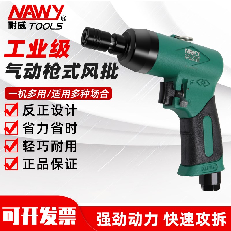 台湾耐威气动枪式风批螺丝刀工业级气动工具大全5h8h起子风动气批