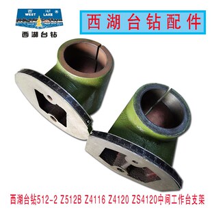 Z4120 杭州西湖台钻Z512 Z4116 Z512B 中间工作台支架钻床配件