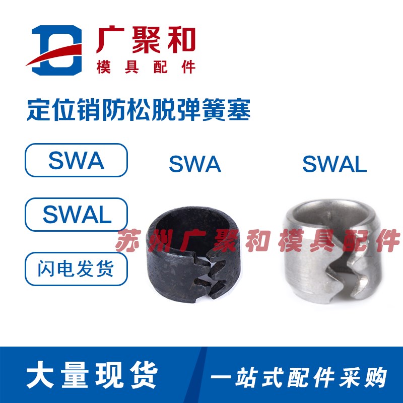 定位销防松脱弹簧塞SWA/SWAL不锈钢防脱塞卡簧开口固定销标准件