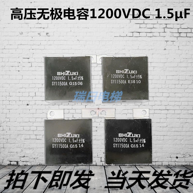 日立原装指月牌SHIZUKI高压无极电容1200VDC 1.5F 日立MCA电梯