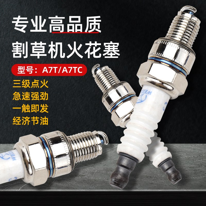 割草机火花塞A7T/A7TC四冲程汽油割灌机打草机通用配件点火器火嘴