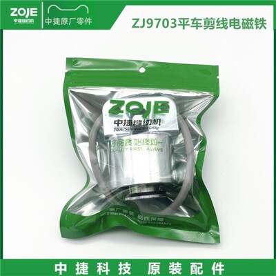 原装中捷电脑平车剪线电磁铁9703/8000E剪线电磁铁中捷缝纫机配件