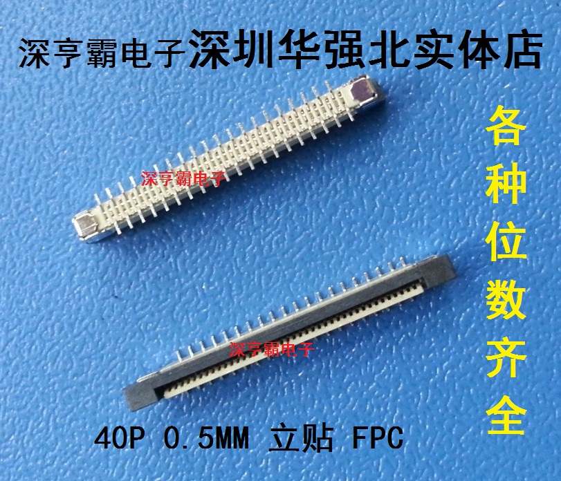 FFC/FPC连接器 间距0.5MM 40P立贴 软排线插座 各种位数起全