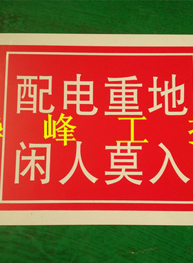 电工用塑料PVC 安全牌 警示牌 配电重地 闲人莫入 200*250mm 标牌