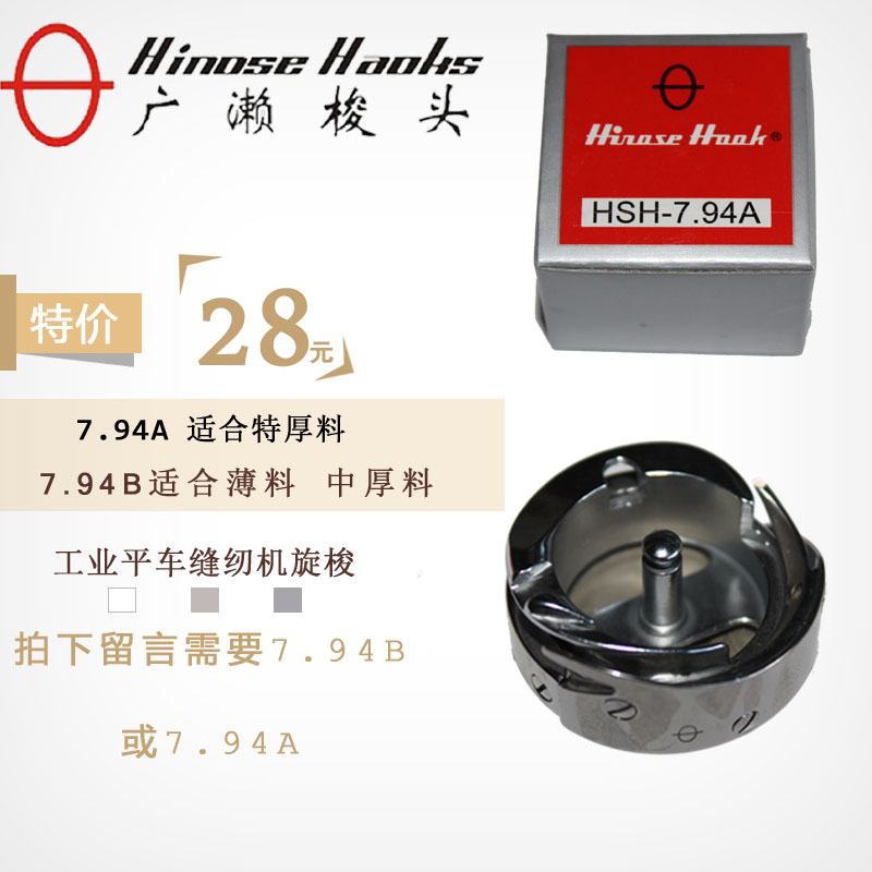 广濑牌 HSH-7.94B 7.94A 普通平车 平缝机 旋梭 平车梭床/梭头