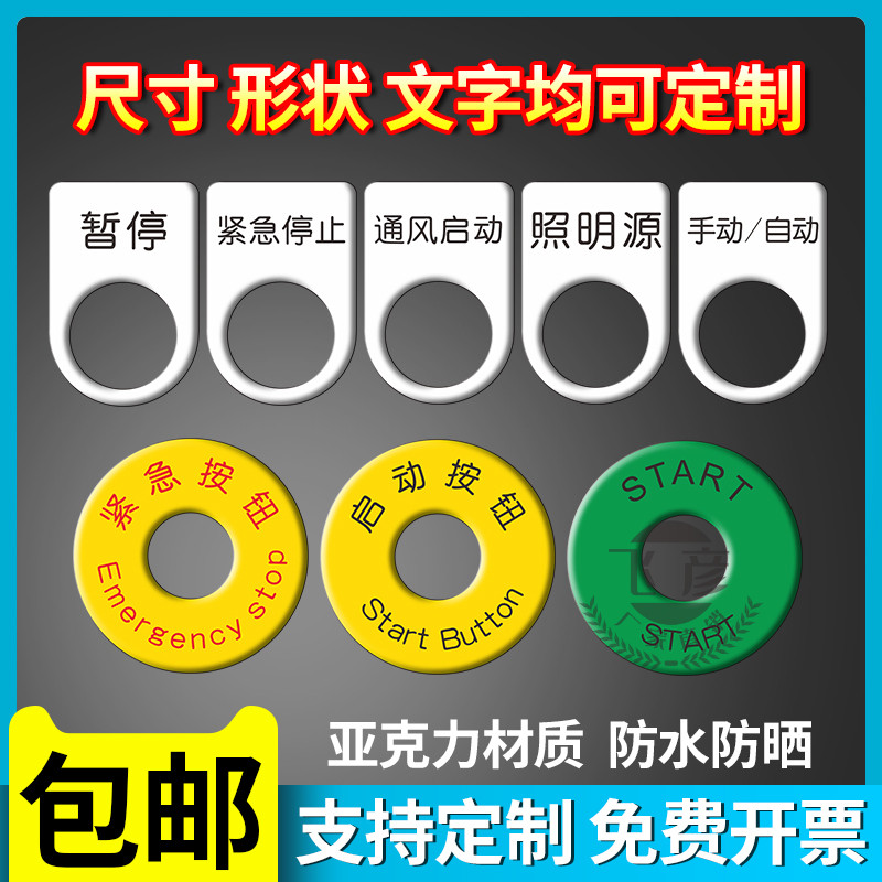 暂停急停啓动按钮标识牌PVC压克力圆形电气标牌弧形关开复位紧急