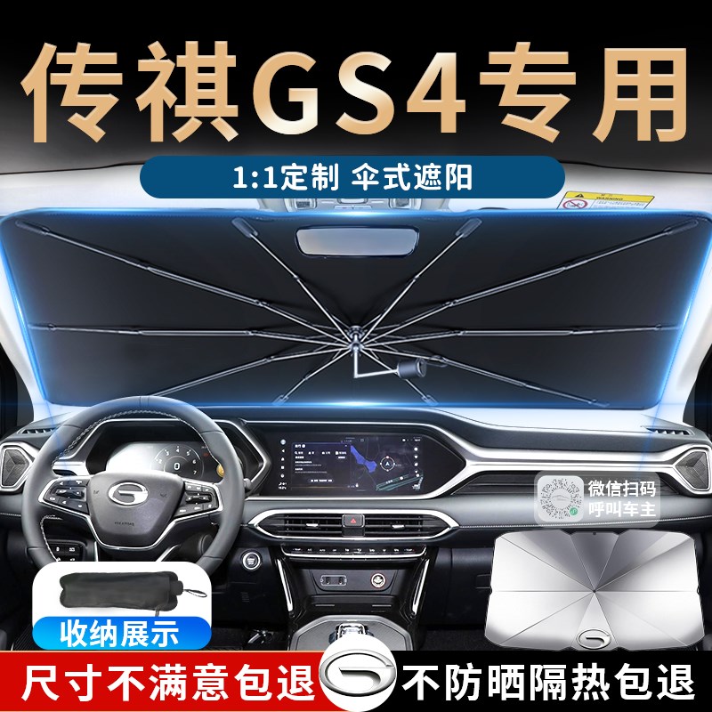 23款广汽传祺gs4汽车遮阳伞帘板挡plus专用前挡防晒隔热用品2023