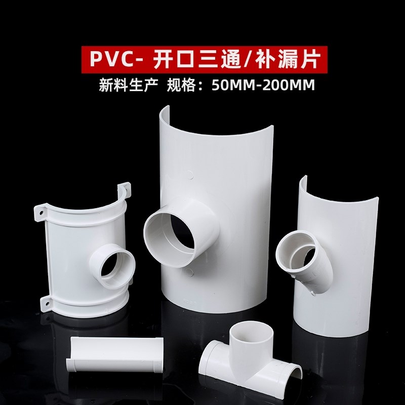 PVC开口三通补漏片排水管件快速抢修三通接头器110哈夫节50变径75