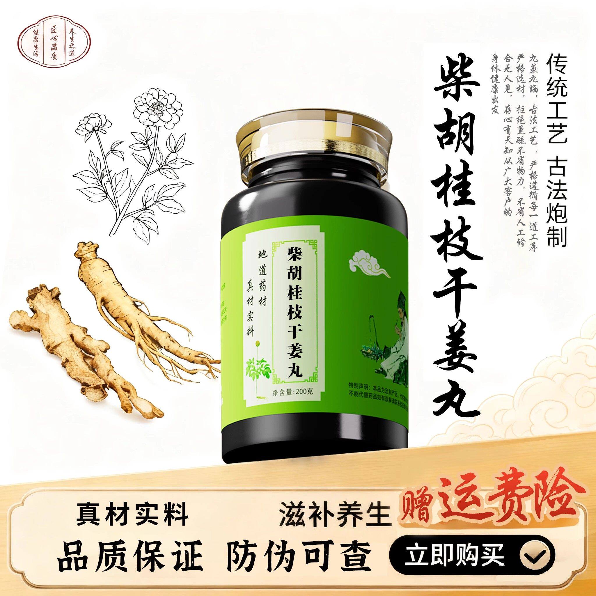 柴胡桂枝干姜丸传统配方中草药熬制真材实料和解少阳温中散寒柴胡