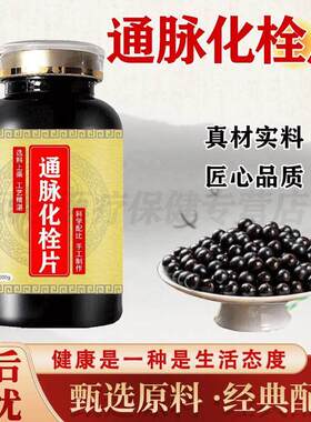 北京 通脉化栓片通脉化栓浓缩丸升级加强版草本浓缩丸买2送