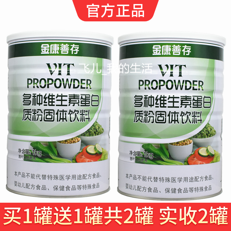 买1送1共2罐 鑫福来 金康善存多种维生素蛋白质粉大豆分离蛋白粉