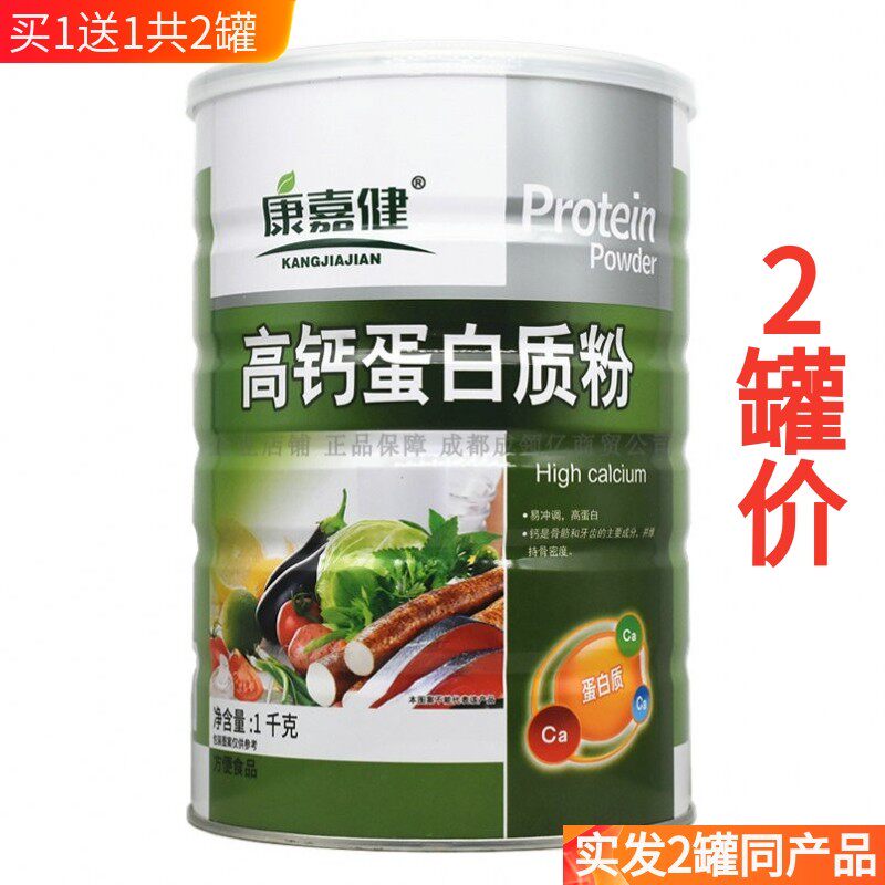 买1送1共2罐 康嘉健高钙蛋白质粉中老年高钙送礼品营养粉