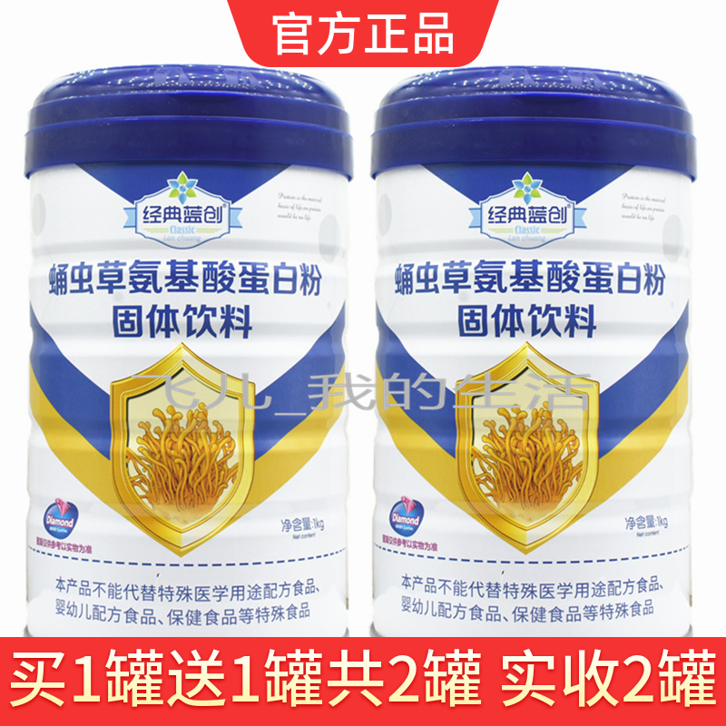 买1送1共2罐经典蓝创蛹虫草氨基酸蛋白质粉成人中老年营养粉