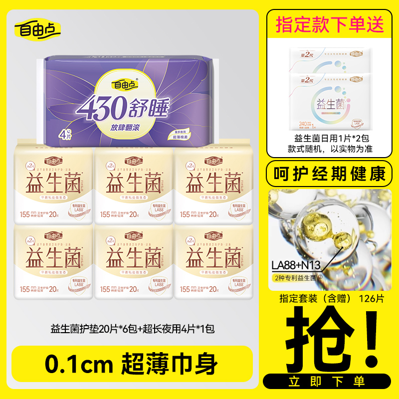 自由点益生菌护垫20片日用卫生巾