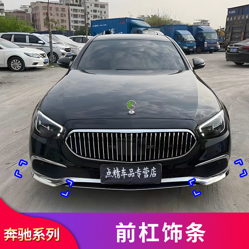 新E级改装E300L E200L E260L前唇前铲前脸保险杠装饰亮条包围