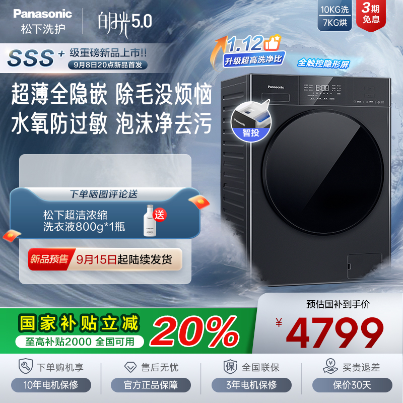 [白月光5.0]松下超薄平嵌洗烘一体全自动家用滚筒洗衣机智投F2JD1
