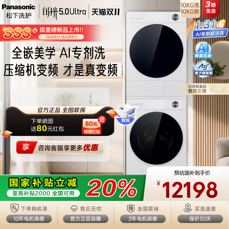 [白月光5.0 Ultra] 松下三变频洗烘套装智投除毛专剂洗N4M1+N4MR1