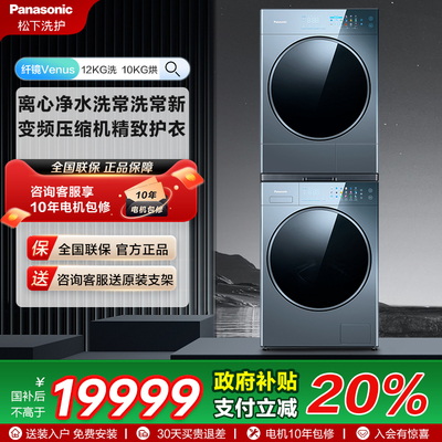 Panasonic/松下12+10kg洗烘套装家用V290+VM02M1